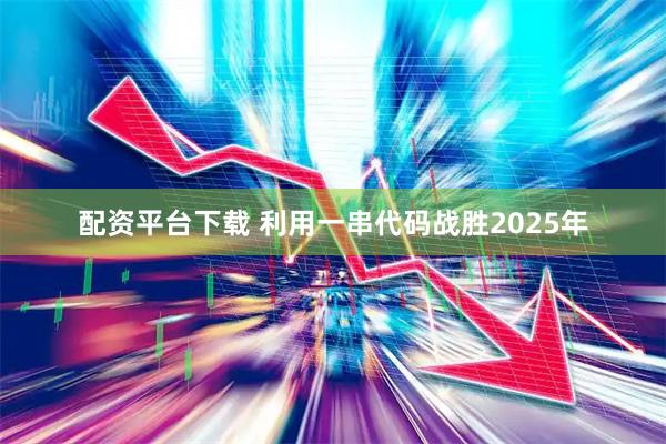 配资平台下载 利用一串代码战胜2025年