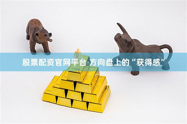 股票配资官网平台 方向盘上的“获得感”