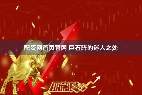 配资网首页官网 巨石阵的迷人之处