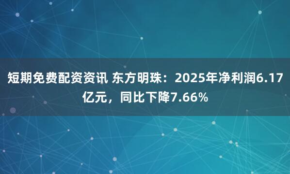 短期免费配资资讯 东方明珠：2025年净利润6.17亿元，同比下降7.66%